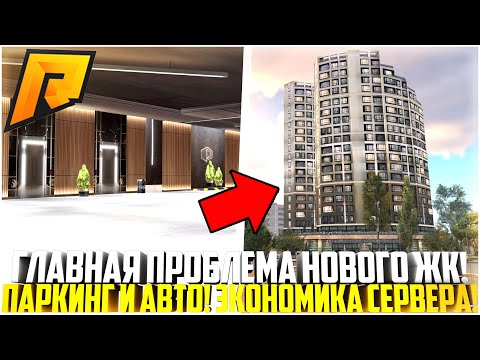 Видео: ГЛАВНАЯ ПРОБЛЕМА НОВОГО ЖК! ПАРКИНГ И АВТО! ЭКОНОМИКА СЕРВЕРА! РАЗБОР! - RADMIR CRMP