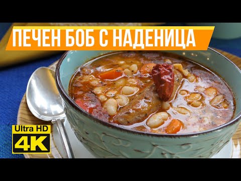 Видео: 4К [ Боб с наденица ] - запечен във фурна с много вкус и зеленчуци