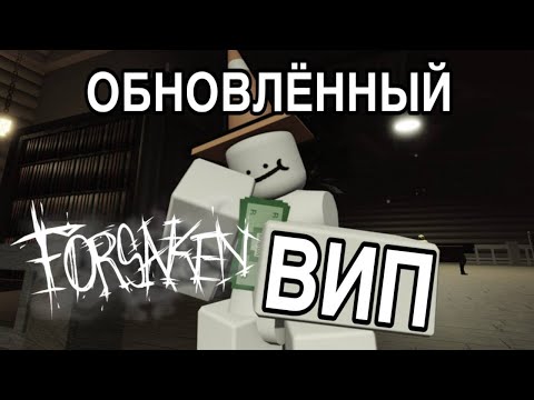 Видео: ОБНОВЛЁННЫЙ ВИП В FORSAKEN