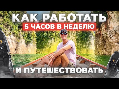 Видео: Как работать 5 часов в неделю и путешествовать по миру