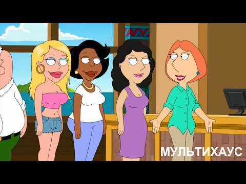 Видео: ГРИФФИНЫ - ОБМЕН ЖЕНАМИ