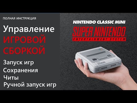 Видео: SNES mini Ultimate - управление игровой сборкой