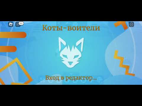 Видео: играем в котов воителей 2 часть💖💖