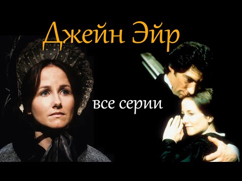 Видео: Джейн Эйр (1983) мини-сериал, который шёл по советскому ТВ. Советское озвучание. Лучшая экранизация.