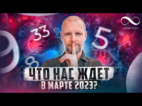 Видео: Что НАС ЖДЕТ в марте 2023? Важный месяц для каждого! Нумеролог Артем Блок