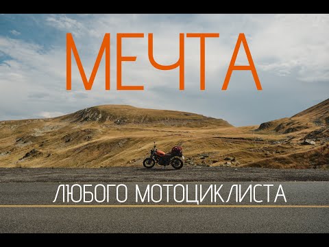 Видео: Соло-путешествие на мотоцикле на Трансфагараш и Трансальпину