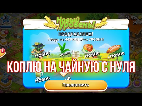 Видео: Hay Day #66 / 80 ур. / Коплю на чайную. Часть 1 🫖