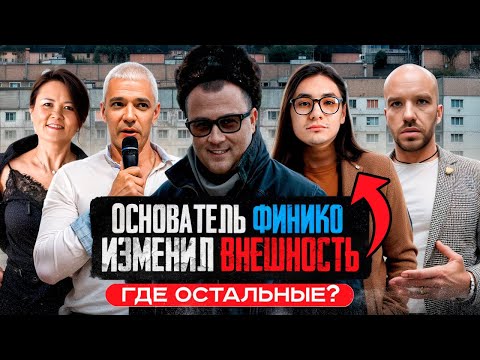 Видео: ГЛАВАРЬ ФИНИКО ИЗМЕНИЛ ВНЕШНОСТЬ! ГДЕ ОСТАЛЬНЫЕ ЗВЁЗДЫ?