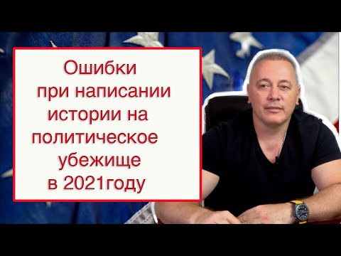 Видео: 7 Критических Ошибок в Истории для Политического Убежища в США — Избегайте их!