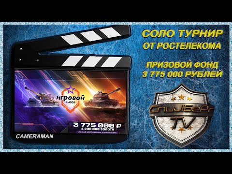 Видео: СОЛО ТУРНИР ОТ РОСТЕЛЕКОМА ! ПРИЗОВОЙ ФОНД 3 775 000 РУБЛЕЙ ! ПЫТАЕМСЯ В ПРИЗЫ !