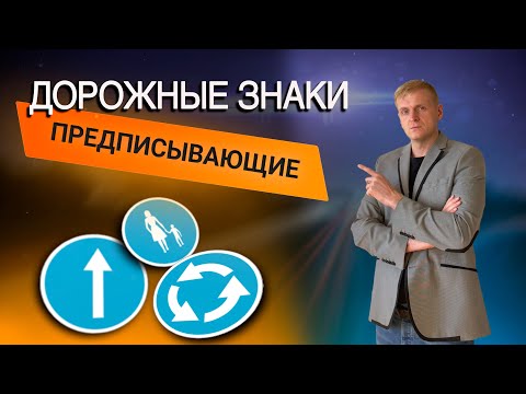 Видео: Онлайн уроки по теории вождения. Дорожные знаки - "Предписывающие знаки"
