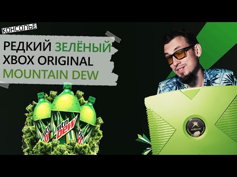 Видео: Редкий зелёный крокодил Xbox Original Mountain Dew