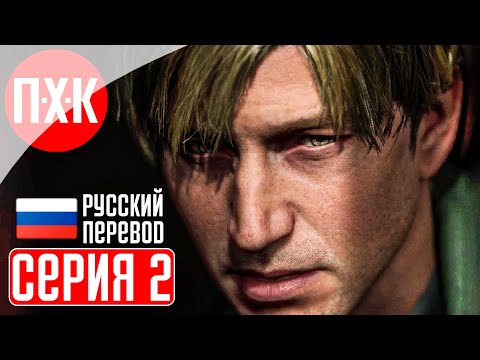 Видео: SILENT HILL 2 REMAKE Прохождение 2 ᐅ Silent Hill 2 (2024).