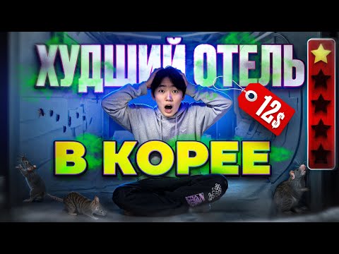 Видео: САМЫЙ ХУДШИЙ ОТЕЛЬ В КОРЕЕ! КАК ЖИВУТ БЕДНЫЕ КОРЕЙЦЫ...