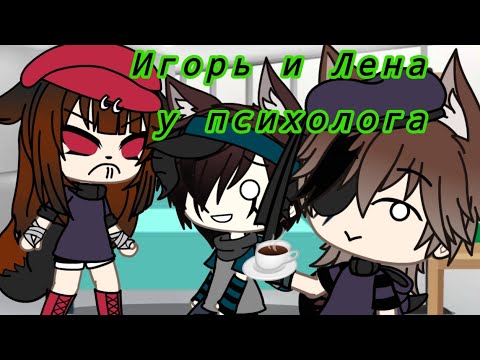 Видео: КВН Игорь и Лена у психолога |Gacha Life|