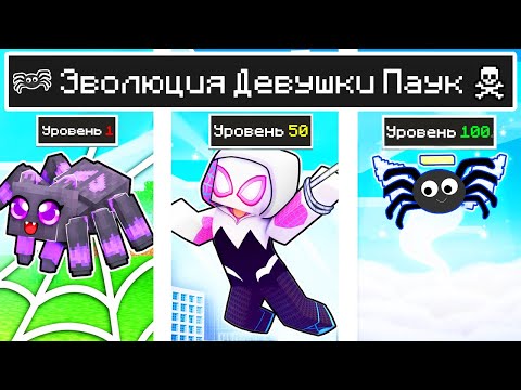 Видео: КАК МЕНЯЛАСЬ ДЕВУШКА ПАУК МОБ И ЕЁ ЖИЗНЕННЫЙ ЦИКЛ МАЙНКРАФТ! ЭВОЛЮЦИЯ И ТРОЛЛИНГ MINECRAFT