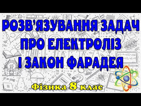 Видео: Розв'язування задач про електроліз і закон Фарадея