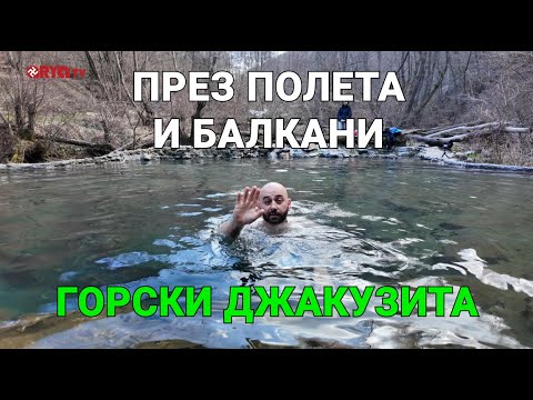 Видео: През полета и Балкани (ЕП.11) - Горските джакузита на Железница