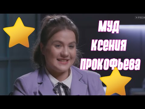 Видео: муд ксения прокофьева | муд пацанки 5