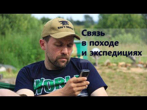 Видео: Связь в походе: радиостанции, телефоны, смартфоны?