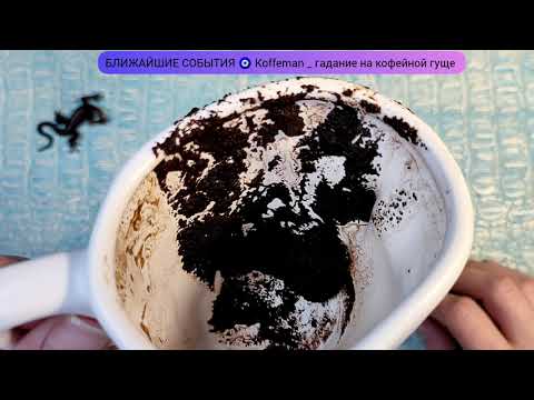 Видео: 🔥17 - 21 НОЯБРЯ 2025 ЧТО ЖДЁТ В БЛИЖАЙШИЕ 3 - 5 ДНЕЙ? Гадание на кофейной гуще