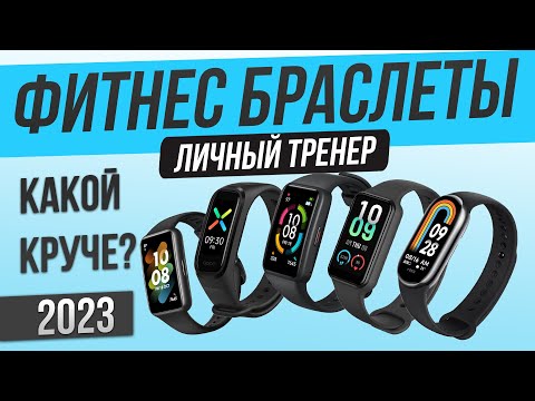 Видео: Топ—5: Лучшие фитнес браслеты | Рейтинг фитнес браслетов 2023
