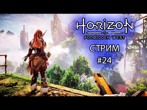 Видео: Стрим Horizon Forbidden West #24 / Играю по фану