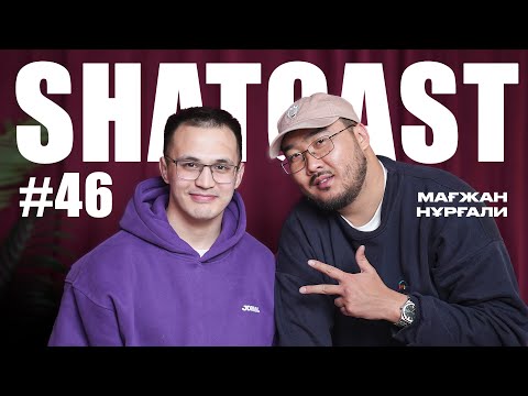 Видео: Шаткаст #46 | Мағжан Нұрғали | Байгайстан | UFC | Шавкаттан темекі сұрадым | KFC-да жұмыс істедім