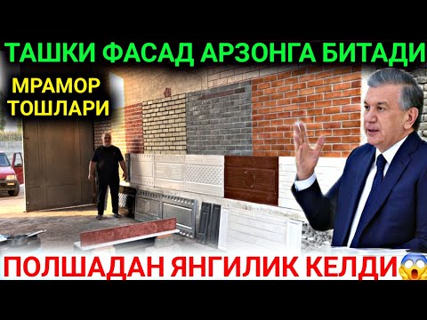 Видео: ЭНДИ АРЗОНЧИЛИК БУЛАДИ ТАШКИ ФАСАД УЧУН ПОЛШАДАН КОТТА ЯНГИЛИК МАРМОР ТОШЛАР КЕЛДИ