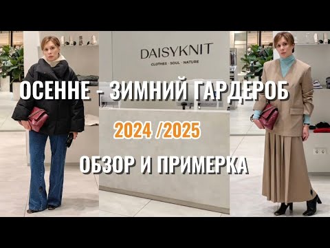 Видео: ОБЗОР ВЕРХНЕЙ ОДЕЖДЫ НА СЕЗОН 2024-2025 В МАГАЗИНЕ #DAISYKNIT