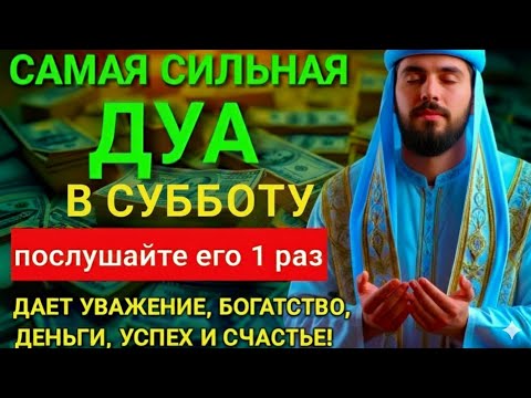 Видео: 💞Дуа В СУББОТУ Очень сложные проблемы будут решены #дуа