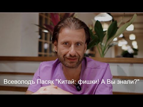 Видео: Всеволодъ Пасяк "Как посетить Китай без визы?"