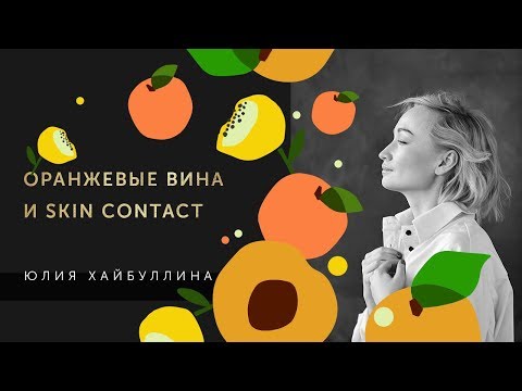 Видео: Оранжевые вина и skin contact: все, что вы хотели знать.