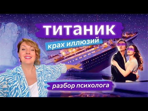 Видео: Титаник: психологический разбор фильма. Нарциссизм и стратегии выживания