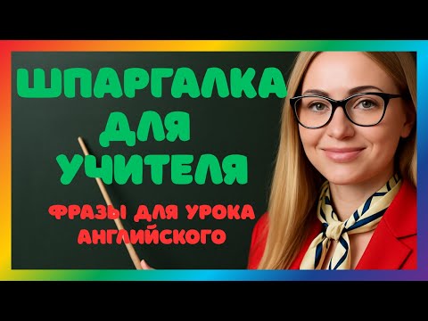 Видео: Фразы для учителя английского языка на уроке | Полезные английские фразы для урока