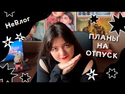 Видео: НеВлог | Тревожно-избегающий тип привязанности | Планы на отпуск