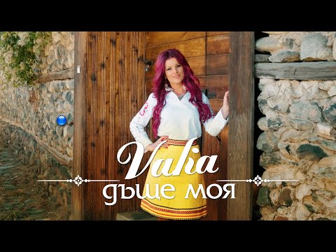 Видео: VALIA - DASHTE MOYA / Валя - Дъще моя | Official video 2022