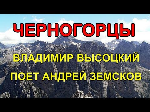 Видео: Черногорцы. Владимир Высоцкий | Montenegrins. Vladimir Vysotsky