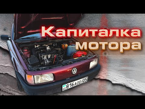 Видео: ПАССАТ Б3 ( 4 Серия ) - ПОПАЛ НА КАПИТАЛКУ МОТОРА...