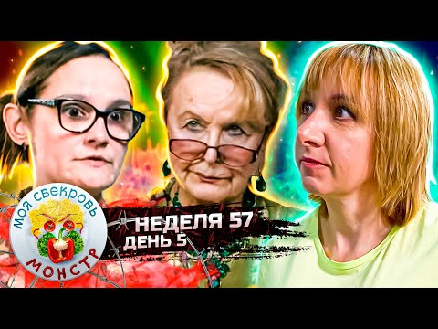 Видео: МОЯ СВЕКРОВЬ — МОНСТР ► ПРАЗДНОВАНИЕ  РАЗВОДА ► 57 НЕДЕЛЯ ► 5 ДЕНЬ