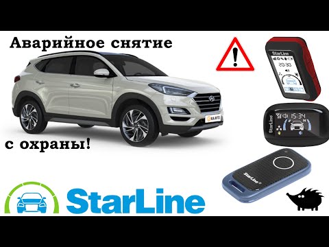 Видео: StarLine 6ого поколения, Аварийное снятие с охраны S66/96 E66/96 A66/96 B66/96