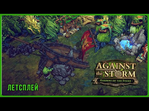 Видео: Летсплей : Познаем новое Keepers of the Stone DLC в Against the Storm | Ква-ква