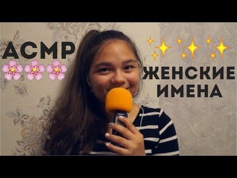 Видео: АСМР ЖЕНСКИЕ ИМЕНА С УШКА НА УШКО БЛИЗКИМ ШЕПОТОМ/ ASMR RUSSIAN WHISPER