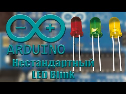 Видео: LED Blink в Ардуино как это работает?