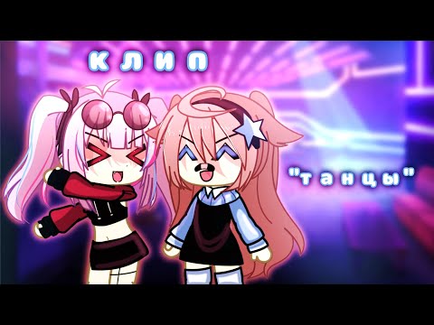 Видео: — [клип] — ★— "Танцы" —★— [ Гача лайф ] —💘— [@legendary_fafa ]