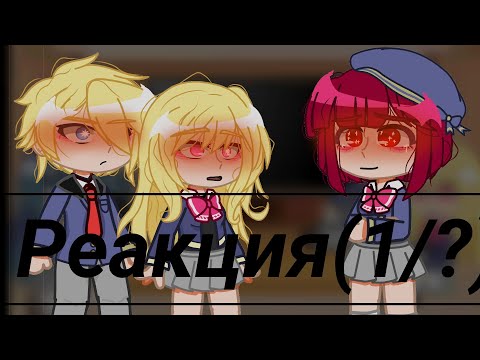 Видео: Звёздное дитя реакция на Кана Арима (1/?)