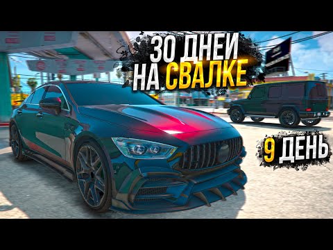 Видео: 30 ДНЕЙ НА СВАЛКЕ. День - 9. ЛУЧШИЙ ЗАРАБОТОК на MAJESTIC RP GTA 5 / ГТА 5 РП МАДЖЕСТИК