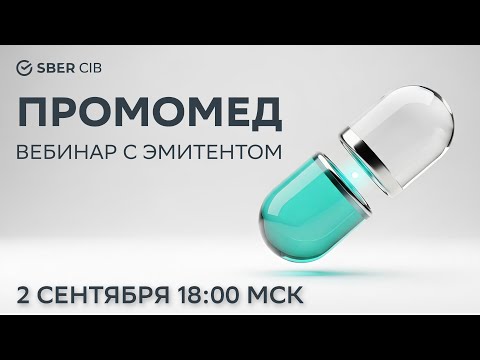 Видео: Вебинар SberCIB с «Промомедом»
