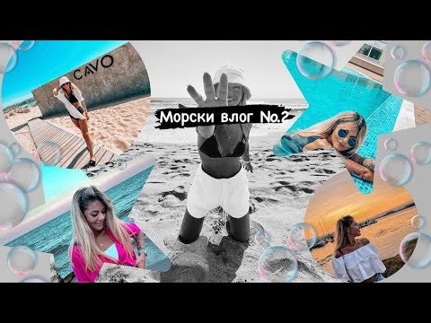 Видео: Втора част от морския влог / Влог №69