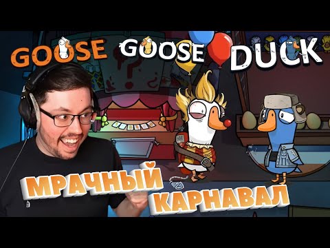 Видео: МРАЧНЫЙ КАРНАВАЛ ► GOOSE GOOSE DUCK